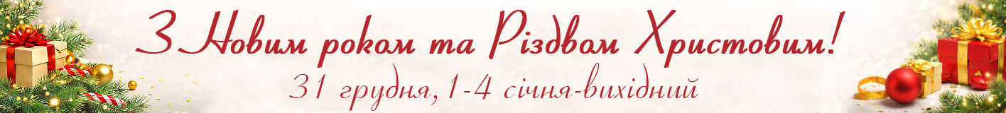 З Новим роком, графік