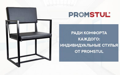 Для комфорта каждого: индивидуальные стулья от Promstul