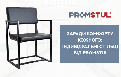 Заради комфорту кожного: індивідуальні стільці від Promstul