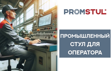 Стул промышленный СБС-5.2рл ткань