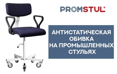 Стул промышленный СКВ-7.2 винтовой, ткань