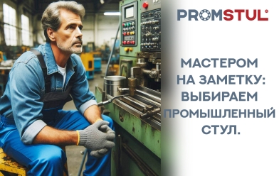 Стул промышленный СКВ-7.2 винтовой, ткань