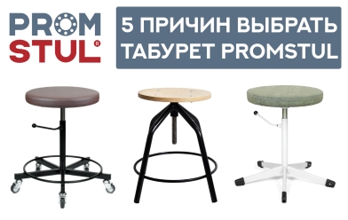 5 причин выбрать табуреты Promstul для вашего производства