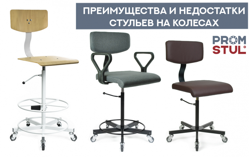 Промышленные стулья на колесах: преимущества и недостатки использования на производстве.