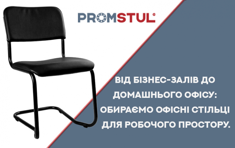 Від бізнес-залів до домашнього офісу: обираємо офісні стільці для робочого простору.