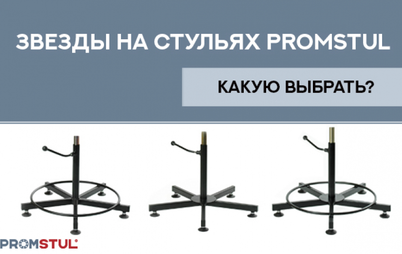 Разновидности крестовин стульев и табуретов Promstul.