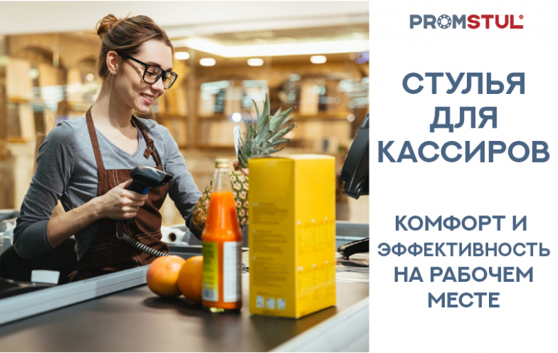 Промышленные стулья для кассирова: комфорт и эффективность на рабочем месте