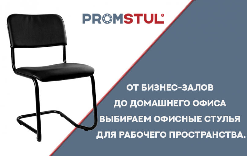 От бизнес-залов до домашнего офиса выбираем офисные стулья для рабочего пространства.