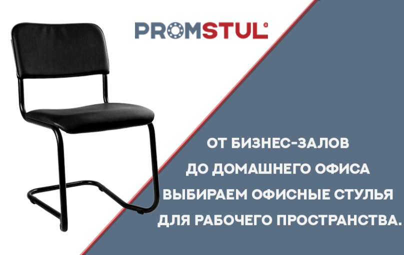 От бизнес-залов до домашнего офиса выбираем офисные стулья для рабочего пространства. От бизнес-залов до домашнего офиса выбираем офисные стулья для рабочего пространства.