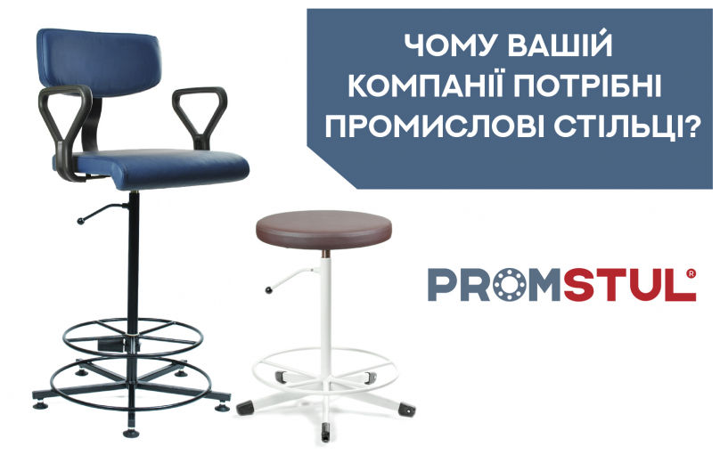 Чому надійні промислові стільці та табурети — необхідність для вашого виробництва?