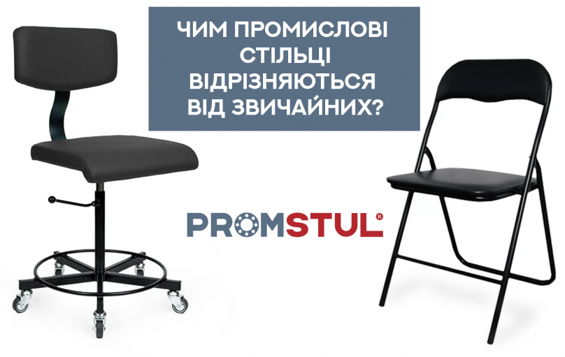 Чим промислові стільці відрізняються від звичайних стільців?