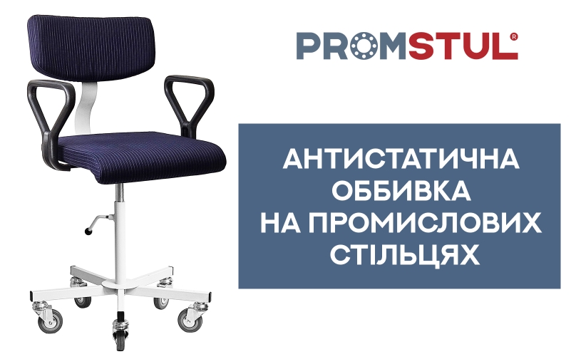 Антистатична оббивка на промисловому стільці: як це працює і чому це так важливо?