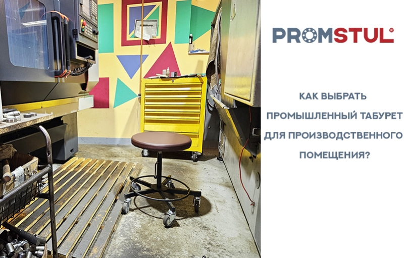 Промышленный табурет: как выбрать для производственного помещения. Промышленный табурет: как выбрать для производственного помещения.
