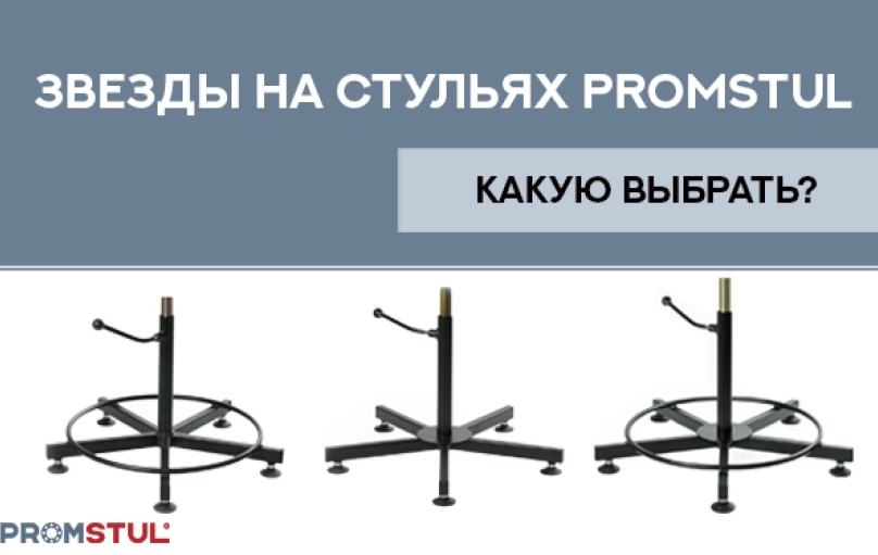 Разновидности крестовин стульев и табуретов Promstul. Разновидности крестовин стульев и табуретов Promstul.