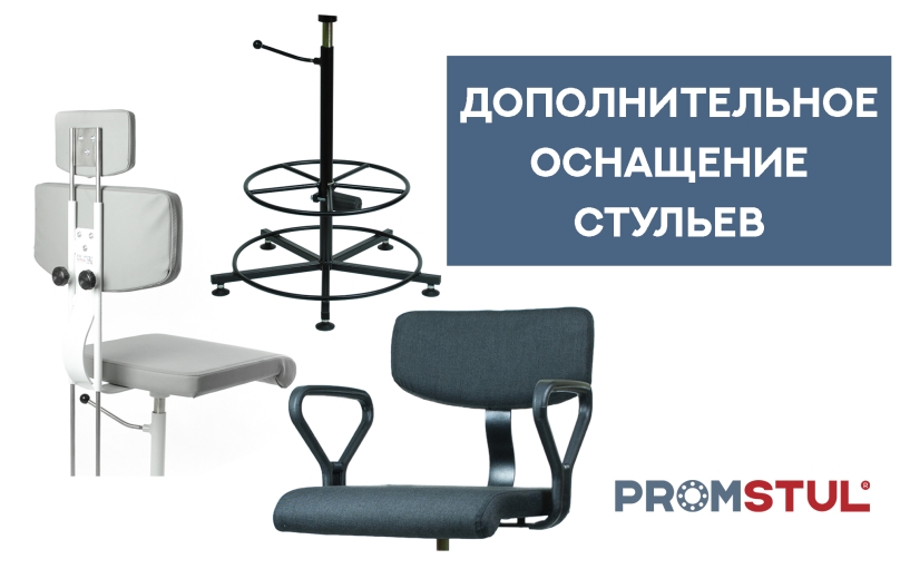 Дополнительное оснащение промышленных стульев Promstul Дополнительное оснащение промышленных стульев Promstul