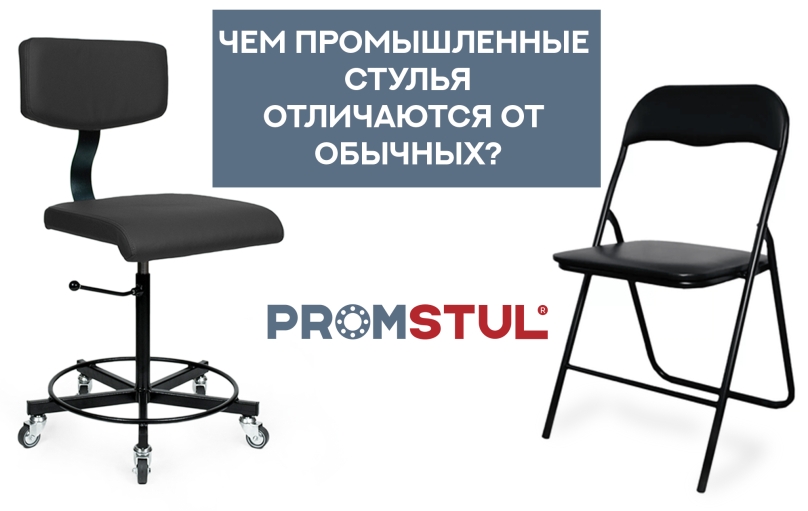 Чем промышленные стулья отличаются от обычных стульев? Чем промышленные стулья отличаются от обычных стульев?