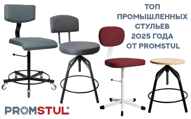 Топ промышленных стульев 2025 года от Promstul: обзор лучших моделей для бизнеса.