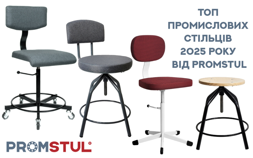 Топ промислових стільців 2025 року від Promstul: огляд найкращих моделей для бізнесу.