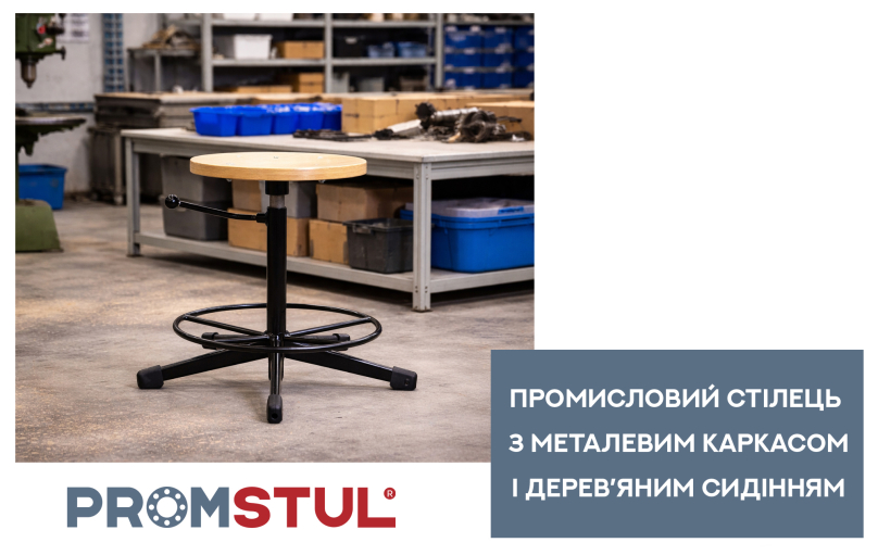 Промисловий стілець з металевим каркасом і дерев’яним сидінням - практичне рішення для виробництва