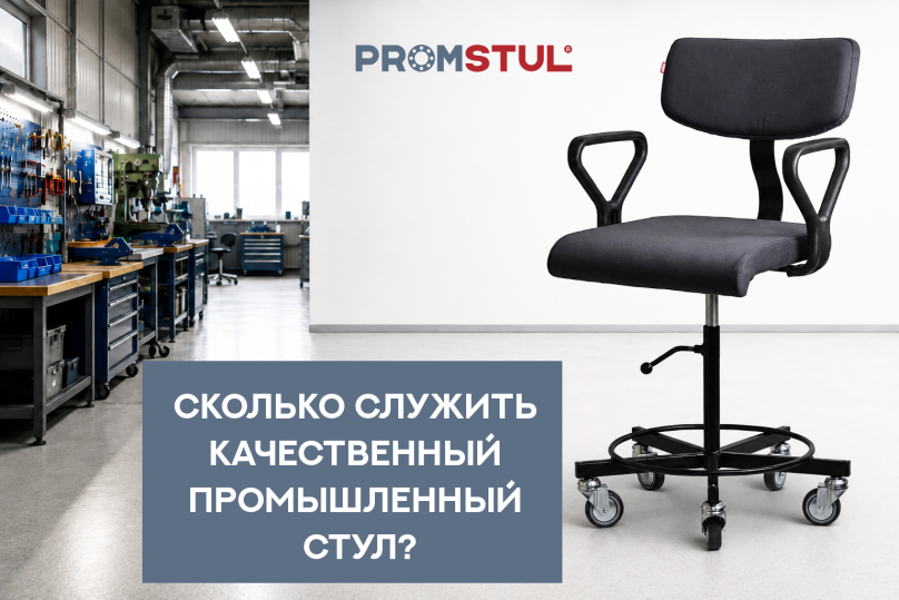 Сколько будет качественный стул?
