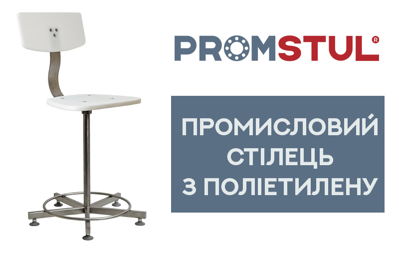 Промисловий стілець з поліетилену: практичне рішення для сучасного виробництва