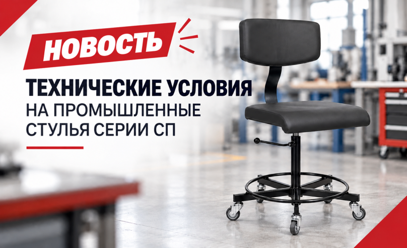 Промышленные стулья серии СП ТМ PromStul теперь имеют утверждённые технические условия