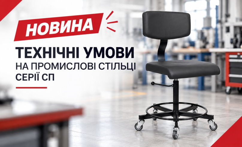 Промислові стільці серії СП ТМ PromStul тепер мають затверджені технічні умови.